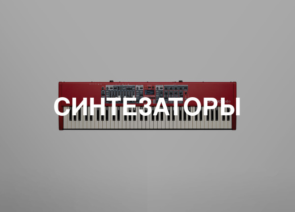 Синтезаторы